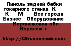 Пиноль задней бабки токарного станка 1К62, 16К20, 1М63. - Все города Бизнес » Оборудование   . Воронежская обл.,Воронеж г.